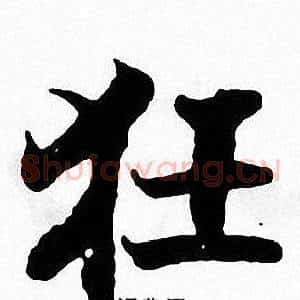狂