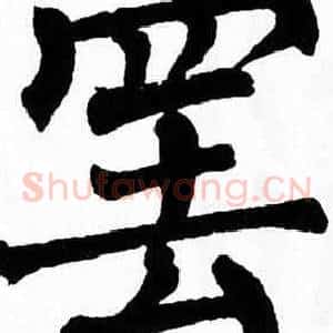 罢