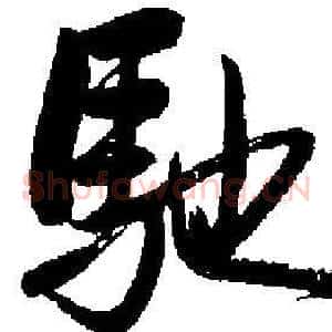 馳