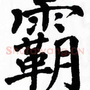 霸