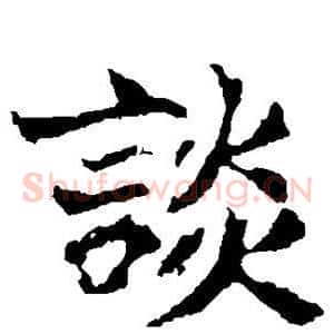 谈