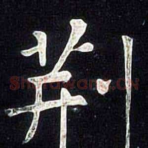 荆