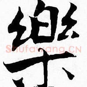 樂