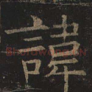 諱