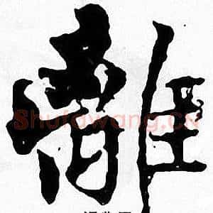 離