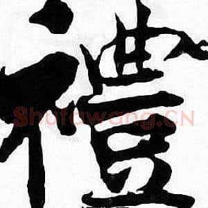 禮