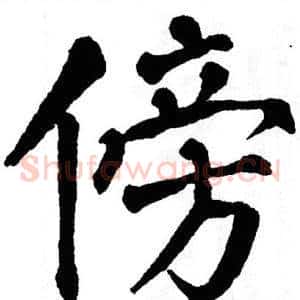 傍