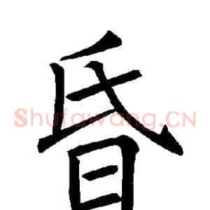 昏