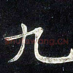 九