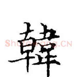 韓