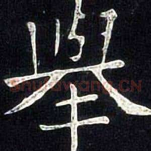 舉