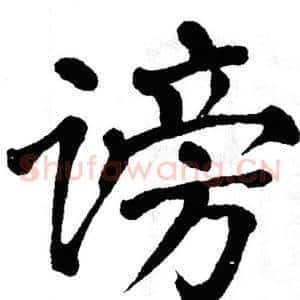 谤