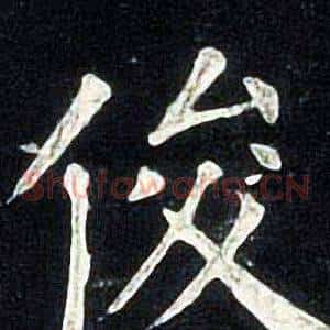 俊
