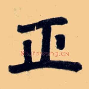 正