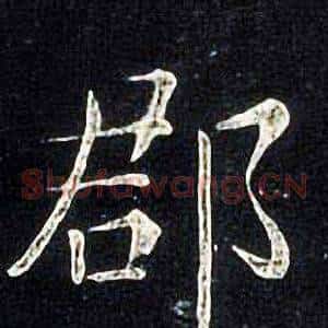 郡