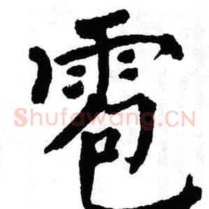 雹