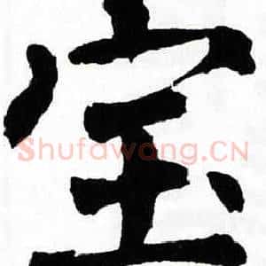 宝
