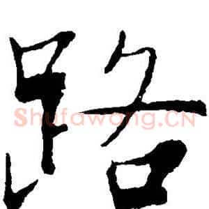 路