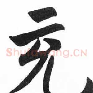 充