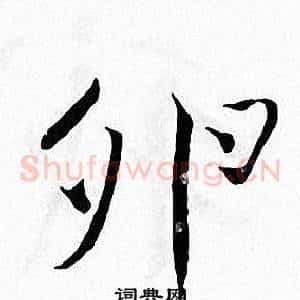 卵