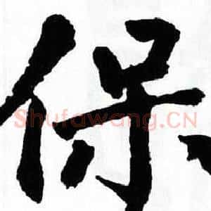 保