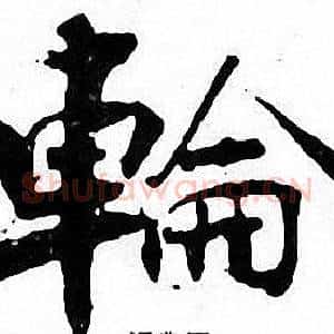 輪