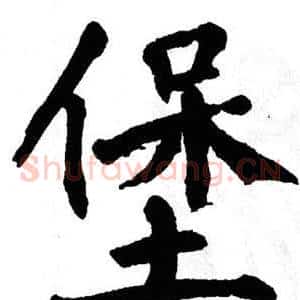 堡