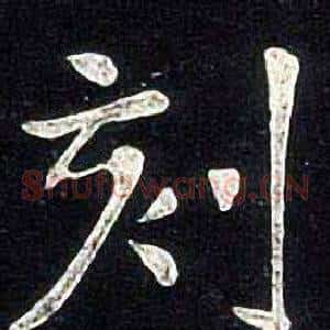 刻