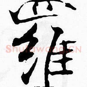羅