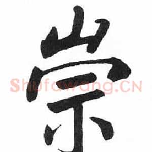 崇