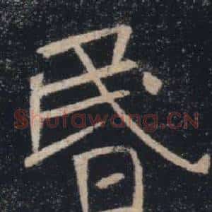 昬