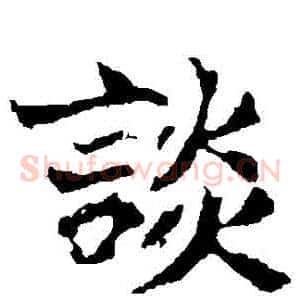 談