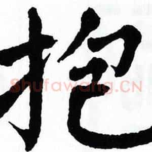 抱