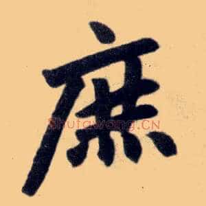 庶
