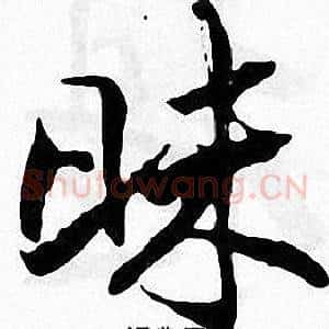 昧