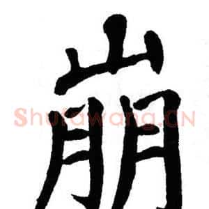 崩