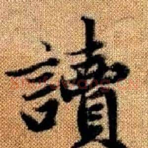 讀