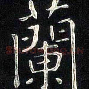蘭