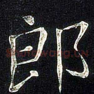郎