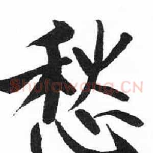 愁