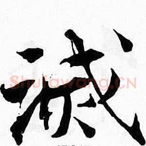 滅