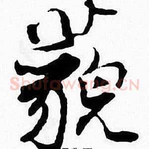 藐