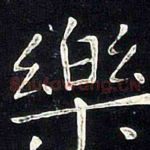 樂