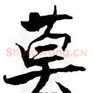 莫