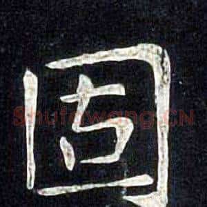 固