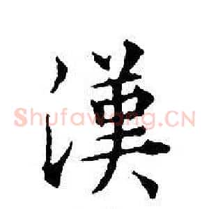 漢