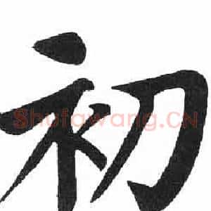 初