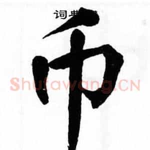 币