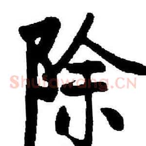 除