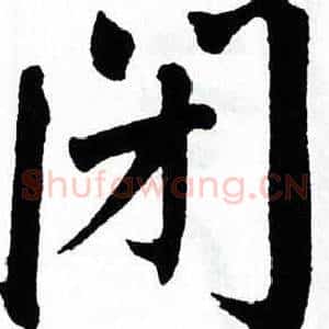 闭